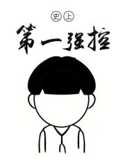 史上第一宠婚慕少的娇妻全本免费